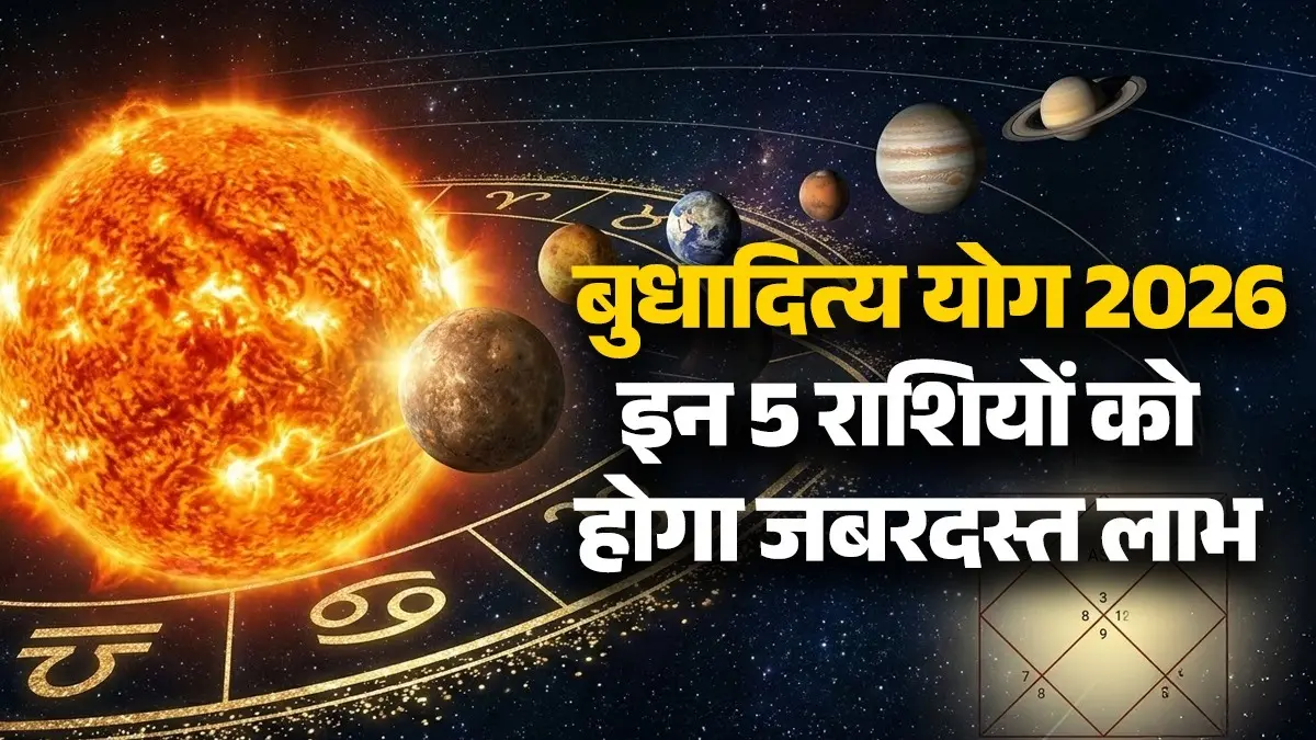 Budhaditya Yog 2026: कल बुधादित्य योग से इन 5 राशियों को होगा जबरदस्त लाभ, मिलेगा प्यार, पैसा और शोहरत Budhaditya Yog 2026