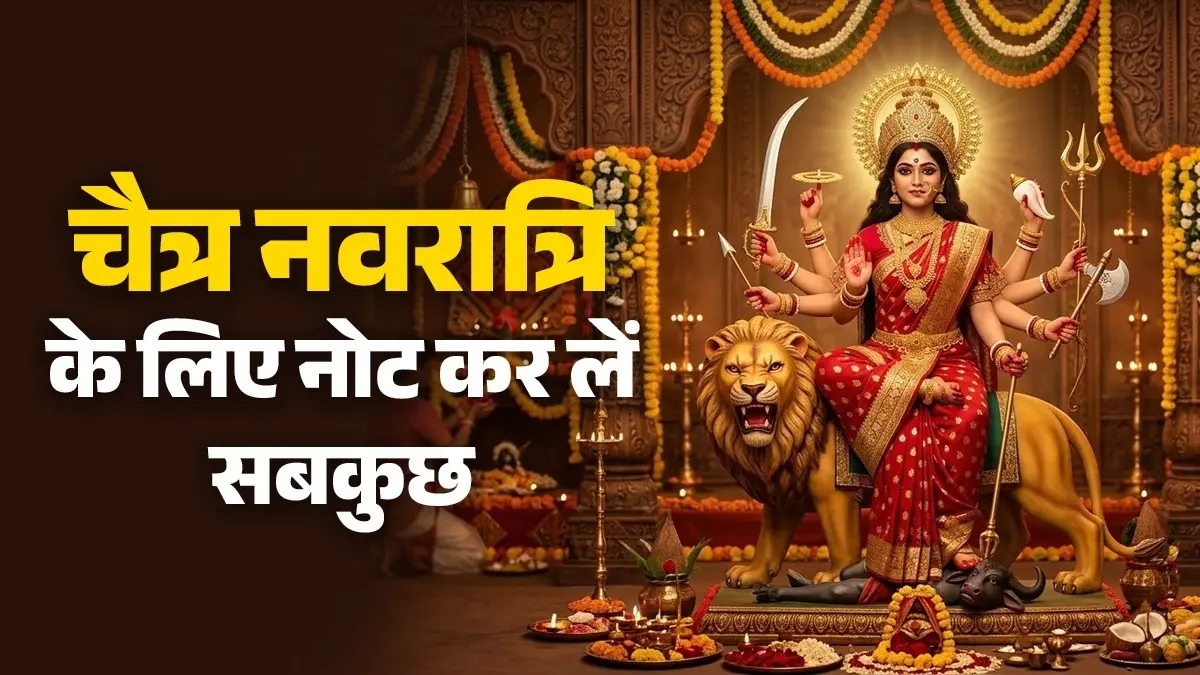 Chaitra Navratri 2026: कलश स्थापना मुहूर्त से लेकर सामग्री तक... चैत्र नवरात्रि के लिए नोट कर लें सबकुछ, इन बातों का भी रखें खास ध्यान Chaitra Navratri 2026