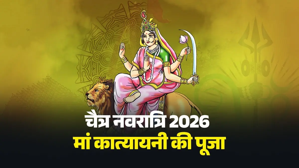 Chaitra Navratri 2026 Day 6: आज 6वें दिन करें मां कात्यायनी की पूजा उपासना, जल्द ही बनेंगे विवाह के योग; जानें पूजा से जुड़े सभी नियम chaitra-navratri-2026-6th-day-maa-katyayini-puja-vidhi-timings-mantra-jaap aarti-samagri-shubh muhurat-kahani-vrat-katha