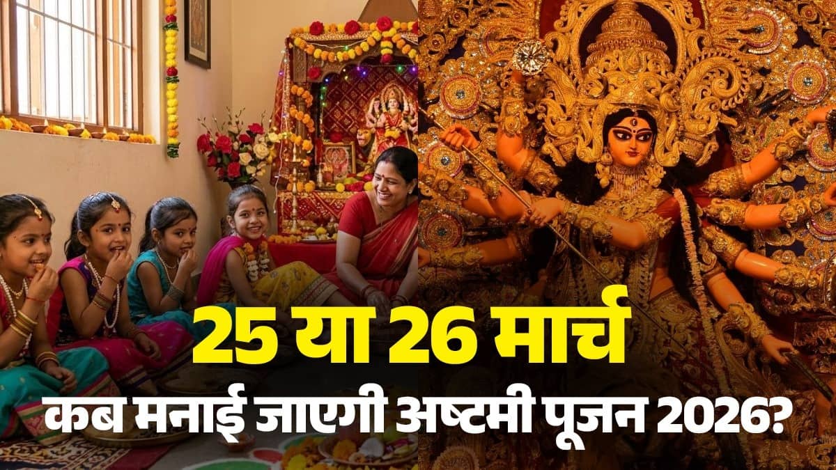 chaitra-navratri-2026-ashtami-puja-kab-hai-durga-maha-ashtami-date-kanya-pujan-shubh-muhurat-and-significance puja Vidhi 