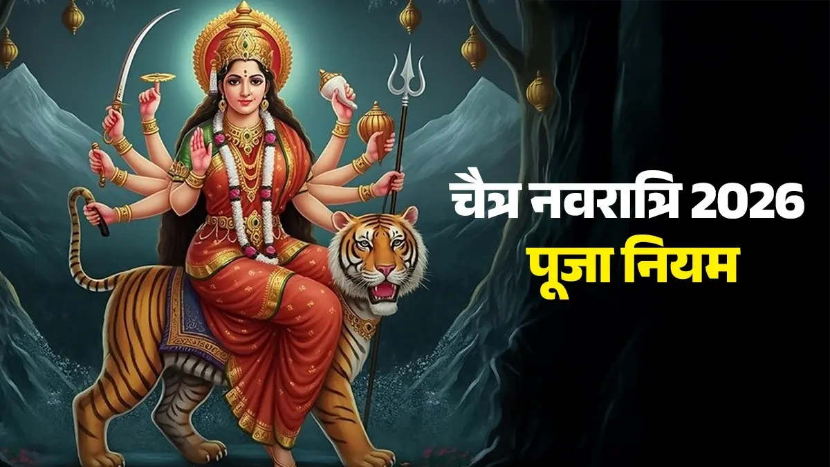 Chaitra Navratri 2026: 19 मार्च से शुरू हो रहे हैं चैत्र नवरात्रि, भूलकर भी घर में न करें ये 5 काम; वरना रूठ जाएंगी मां दुर्गा chaitra-navratri-2026-date-avoid-five-mistakes-in-house-dos-and-donts maa durga will get angry