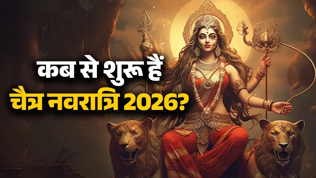 Chaitra Navratri 2026: 19 या 20 मार्च... कब से शुरू होंगे चैत्र नवरात्रि? जानें सहतारीख और घटस्थापना का शुभ मुहूर्त chaitra-navratri-2026-date-ghatsthapana-kalash-sthapana-shubh-muhurt-puja-vidhi-upay imprtance and significance mata rani ki puja