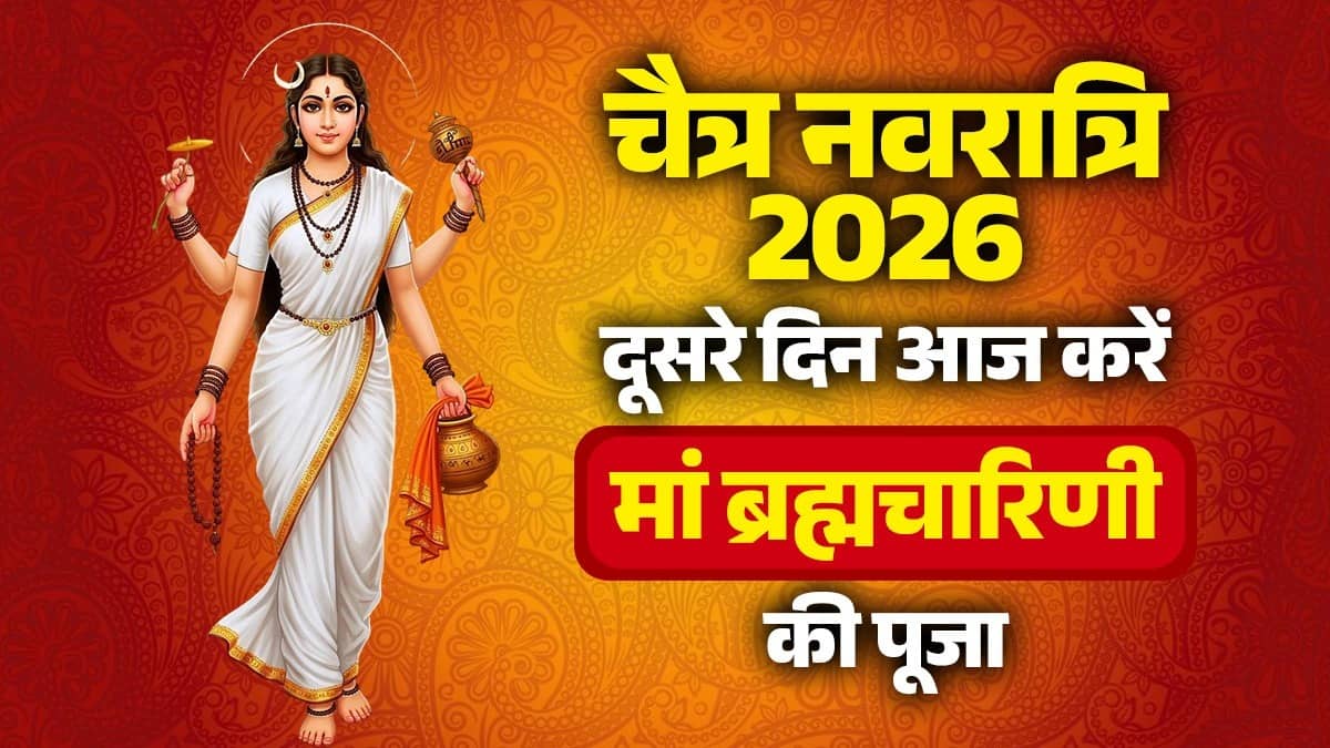 chaitra-navratri-2026-day-2-maa-brahmacharini-puja-vidhi-muhurat-mantra jaap-upay