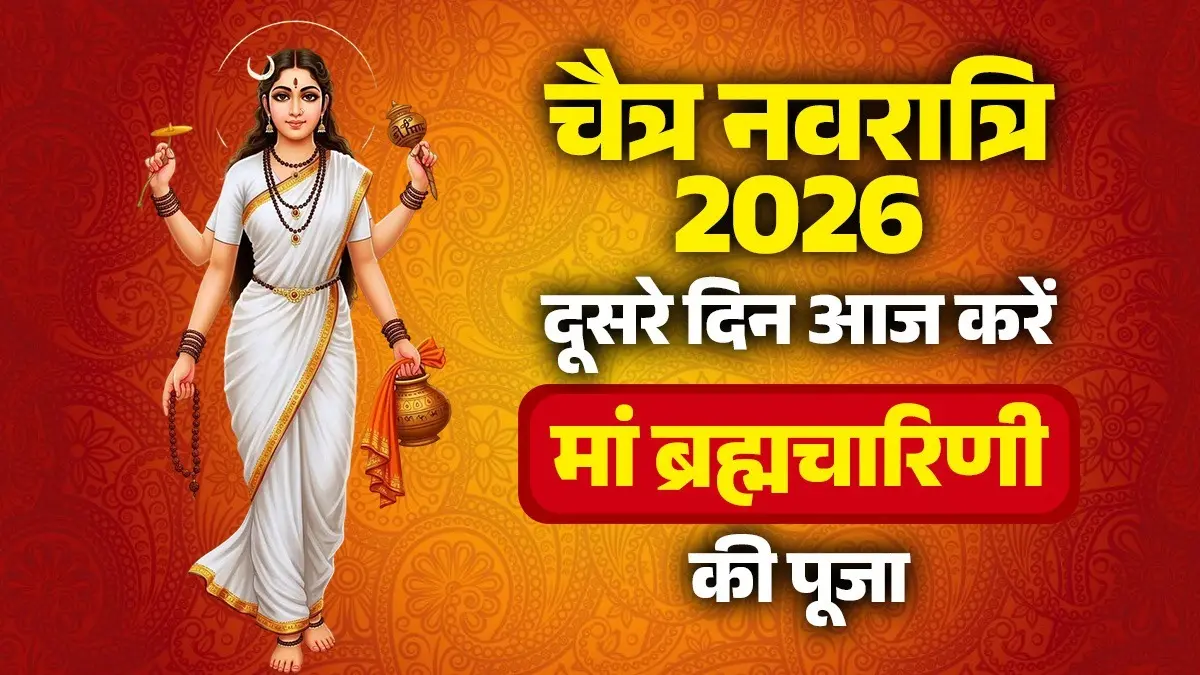 Chaitra Navratri 2026 Day 2: नवरात्रि के दूसरे दिन आज करें मां ब्रह्मचारिणी की उपासना, जानें पूजा का सही नियम और मंत्र chaitra-navratri-2026-day-2-maa-brahmacharini-puja-vidhi-muhurat-mantra jaap-upay