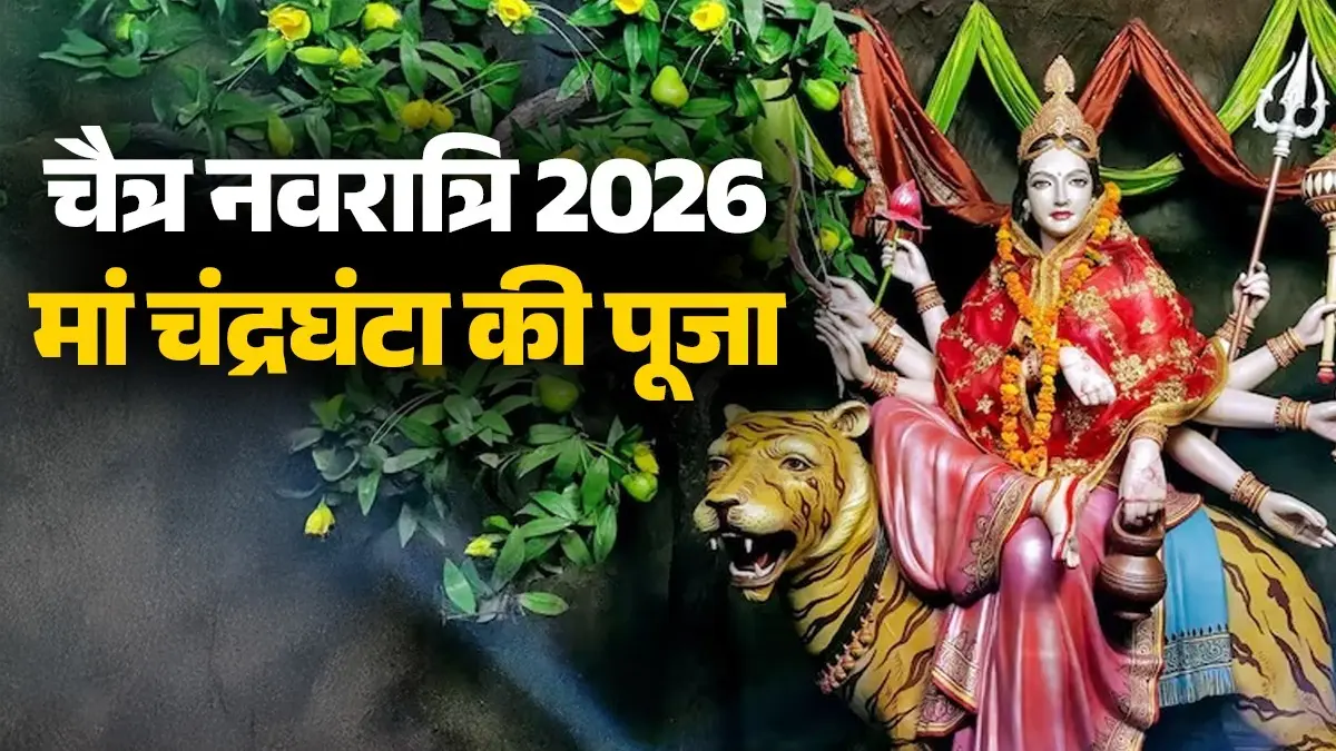 Chaitra Navratri 2026: आज तीसरे नवरात्रि पर रवि योग में करें मां चंद्रघंटा की पूजा, बरसेगी असीम कृपा; जानें पूजा के सही नियम और मंत्र chaitra-navratri-2026-day-3-maa-chandraghanta-puja-vidhi niyam-mantra-upay mata rani ki puja