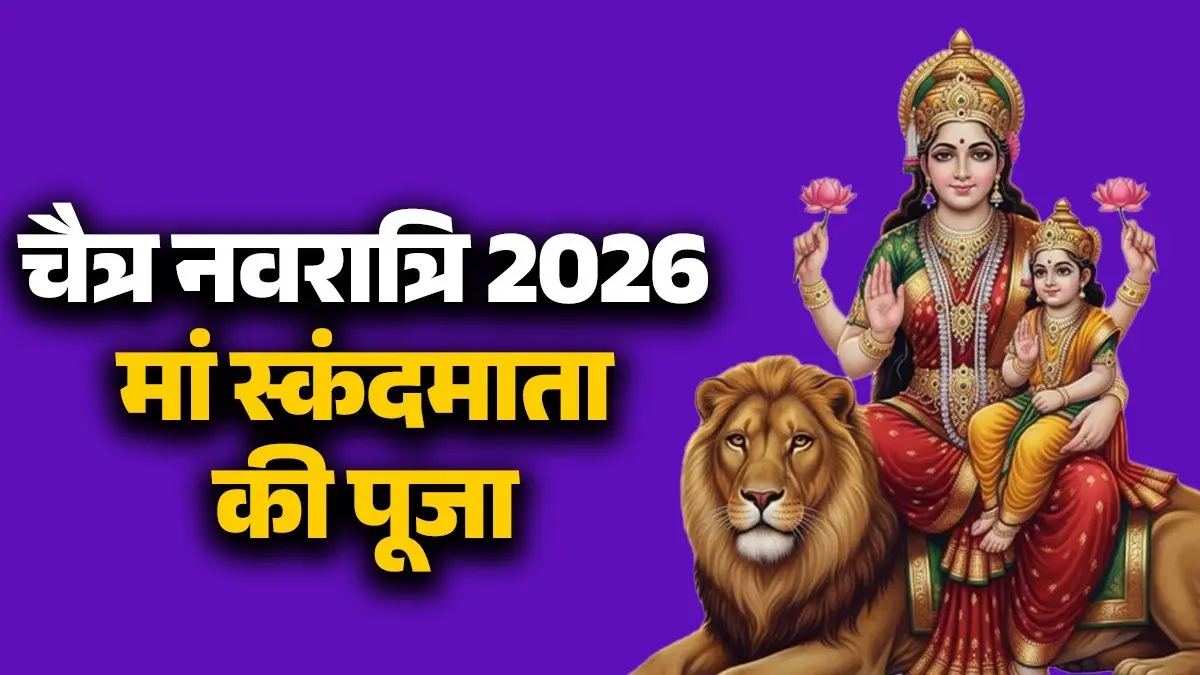 Chaitra Navratri 2026 Day 5: आज 5वें दिन, संतान प्राप्ति के लिए करें मां स्कंदमाता की पूजा; यहां जानें पूजा नियम chaitra-navratri-2026-day 5 maa skandamata-puja niyam mantra jaap -significance and importance