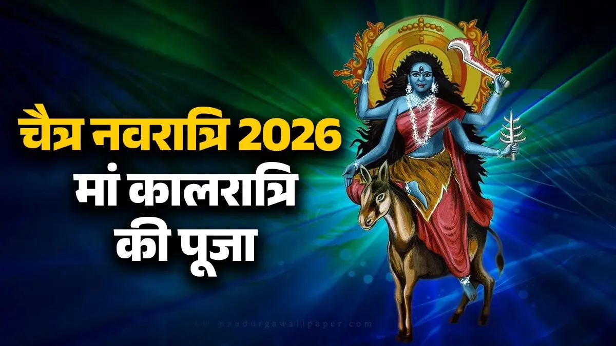 Chaitra Navratri 2026 Day 7: आज 7वें दिन, भय और रोग दूर करने के लिए करें मां कालरात्रि की उपासना, जानें पूजा के सही नियम Chaitra Navratri 2026 day 7 maa kalratri puja niyam Vidhi mantra jaap bhog upay significance