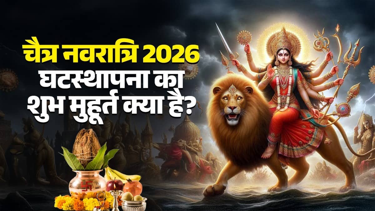 chaitra-navratri-2026-kharmas ka mahina panchak-kaal-amavasya-ka-sanyog-impact-on ghatasthapana-during-navratri-know-kalash-sthapana-muhurat-and-rules-rituals for maa durga blessings upay 