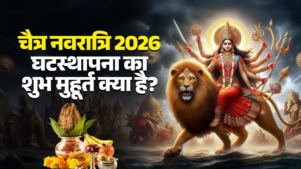Chaitra Navratri 2026: अमावस्या, खरमास और पंचक के बीच कल से चैत्र नवरात्रि, क्या होगा घटस्थापना का शुभ मुहूर्त? जानें असर और पूजा से जुड़े नियम chaitra-navratri-2026-kharmas ka mahina panchak-kaal-amavasya-ka-sanyog-impact-on ghatasthapana-during-navratri-know-kalash-sthapana-muhurat-and-rules-rituals for maa durga blessings upay
