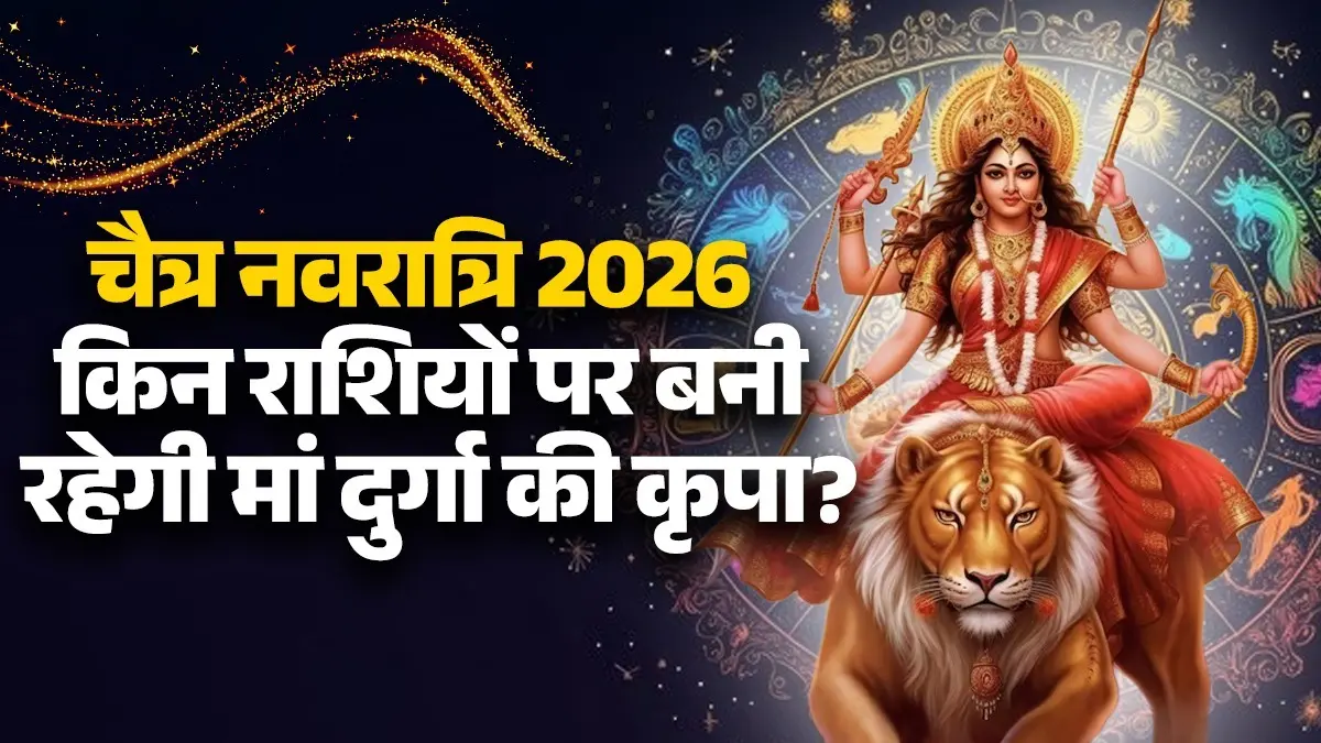 Chaitra Navratri 2026: चैत्र नवरात्रि शुरू होते ही होगी अच्छे दिनों की शुरुआत, किन राशियों पर बनी रहेगी मां दुर्गा की कृपा? Chaitra Navratri 2026 lucky zodiac signs maa durga blessings rashifal