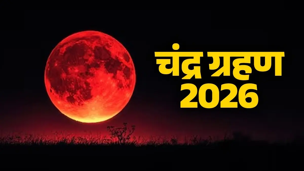 Chandra Grahan 2026: दिल्ली समेत भारत के कई शहरो में नजर आया साल का पहला चंद्र ग्रहण, 'ब्लड रेड मून' का अदभुत नजारा कैमरे में कैद Chandra Grahan 2026