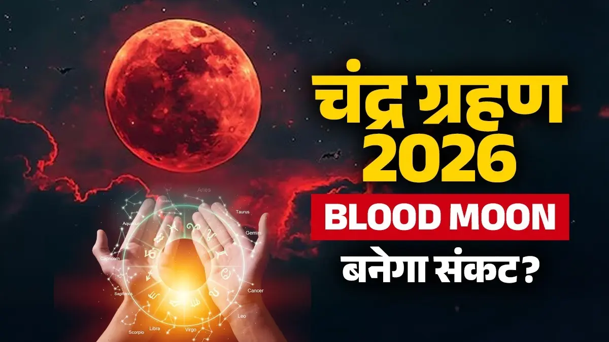 Chandra Grahan 2026: आज शाम दिखेगा 'ब्लड मून', चंद्र ग्रहण के कई दिन बाद तक इन 4 राशियों पर मंडरा रहा संकट; रहना होगा सावधान Chandra grahan 2026 blood moon unlucky zodiac signs lunar eclipse rashi negative impact of sutak kaal