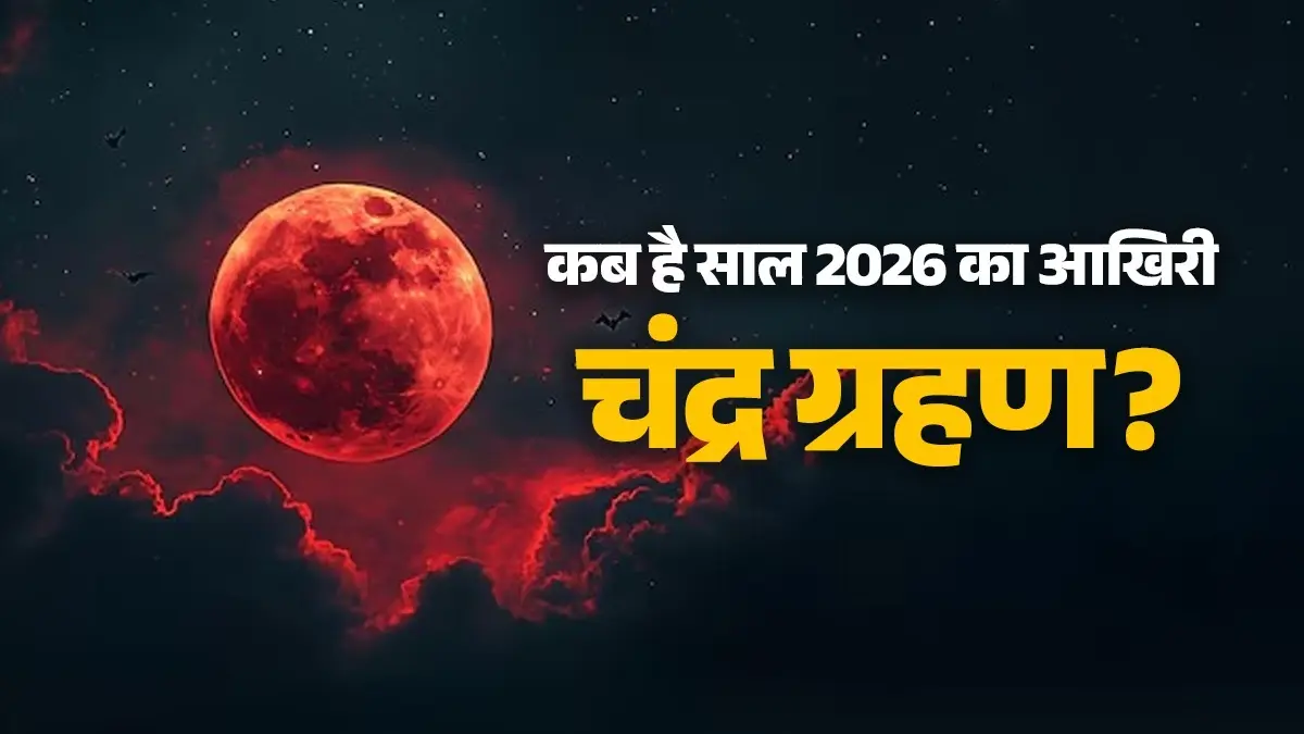 Chandra Grahan 2026: कब लगेगा साल 2026 का आखिरी चंद्र ग्रहण, भारत में दिखाई देगा या नहीं? नोट कर लीजिए समय और तारीख Chandra grahan 2026 last lunar eclipse in month of august know date time upay duration and visibility in india
