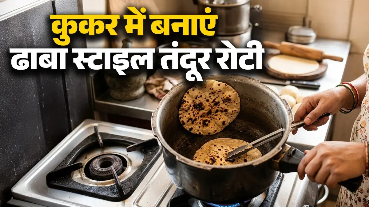 Cooker Tandoori Roti Recipe: प्रेशर कूकर में 5 मिनट में बनाएं ढाबे वाली तंदूरी रोटी, जल्दी से नोट कर लें तरीका Cooker Tandoori Roti Recipe