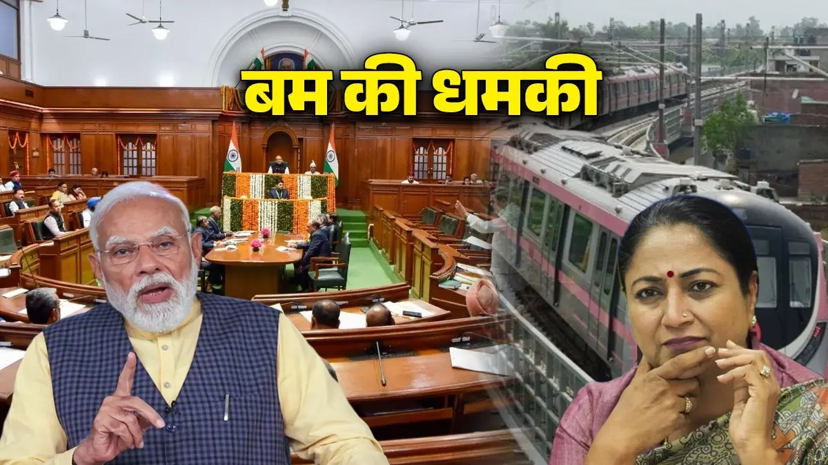 BREAKING: 'स्पीकर विजेंद्र गुप्ता, दिल्ली विधानसभा, मेट्रो स्टेशन समेत इन नेताओं को बम से उड़ाने की मिली धमकी, ईमेल में PM मोदी का भी नाम Delhi Bomb Threat