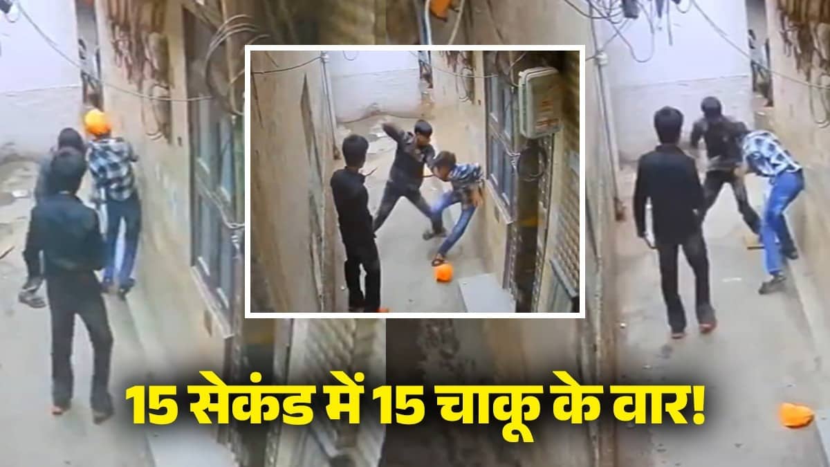 Delhi: ये कैसा अग्रेशन? 15 सेकंड में चाकू से किए 15 वार, मामूली टक्कर के बाद नाबालिगों ने दिया वारदात को अंजाम- VIDEO