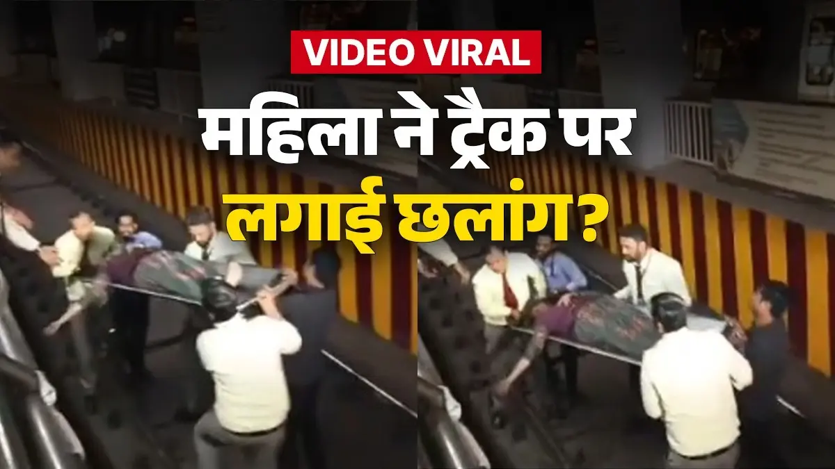 Delhi Metro: राजीव चौक से आई चौंकाने वाली खबर, महिला ने ब्लू लाइन के सामने ट्रैक पर लगा दी छलांग, फिर ड्राइवर ने जो किया उसे सैल्यूट delhi metro Rajiv chowk station 45-year-old-women-attempted-suicide to-take-her-life-metro-station-passengers-saves-video-viral