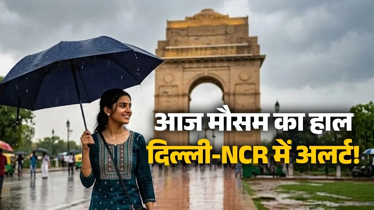 Weather Update: दिल्ली-NCR में बारिश के साथ फिर लौटेगी 'गुलाबी ठंड'? हरियाणा में भी गिरेगा तापमान, चलेंगी तेज हवाए; IMD ने जारी किया नया अपडेट delhi ncr weather update today thunderstorm heavy rainfall alert Haryana warning north india aaj Mausam ka haal