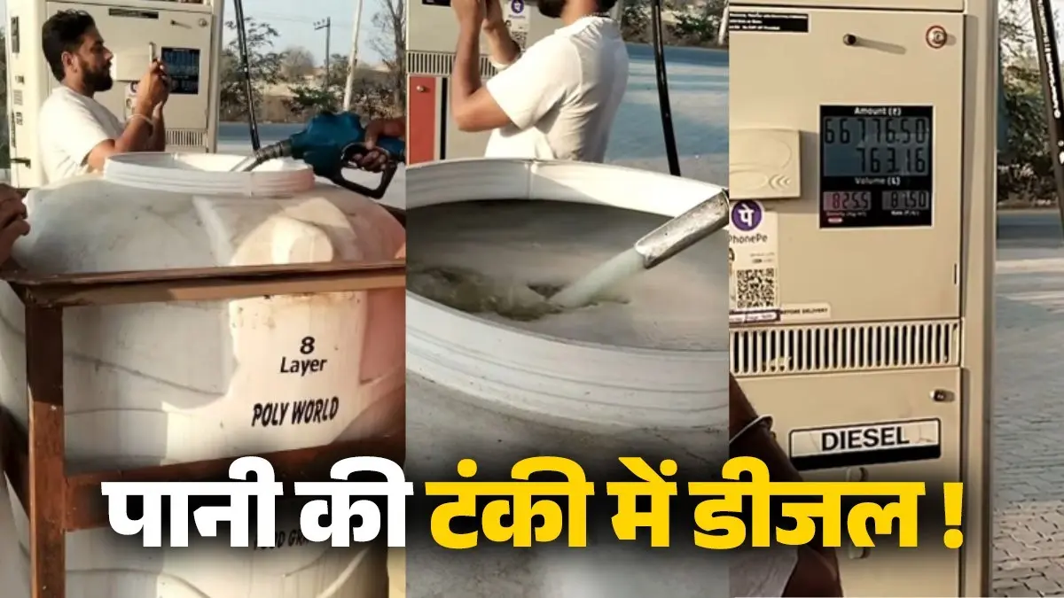 Diesel Viral: मिडिल ईस्ट में महायुद्ध के खौफ से शख्स ने पानी की टंकी में स्टोर किया 1000 लीटर डीजल, देखें VIDEO Diesel Viral
