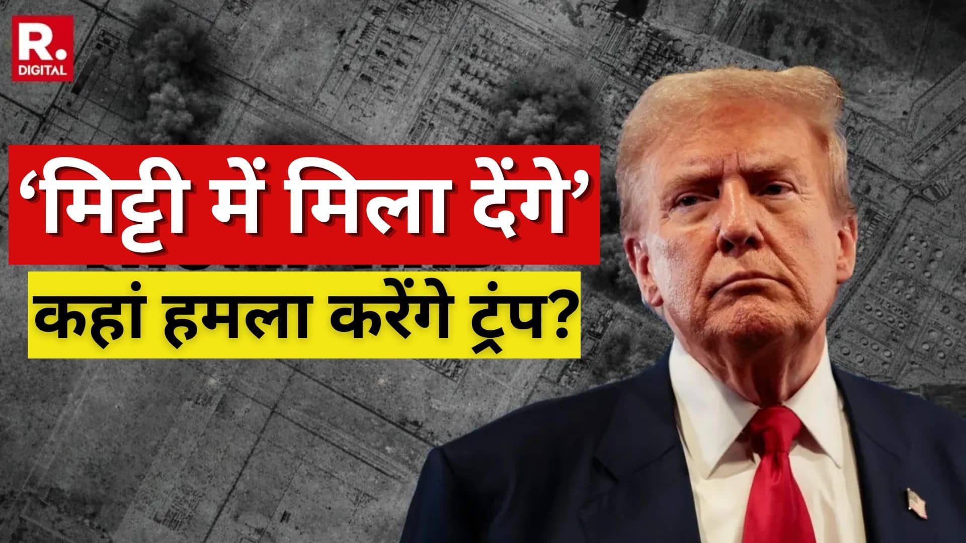 US-Iran War: 48 घंटे में ईरान के सबसे बड़े पावर प्लांट को मिट्टी में मिला देंगे ट्रंप, कहां-कहां हमला कर सकता है अमेरिका? देखिए पूरी लिस्ट