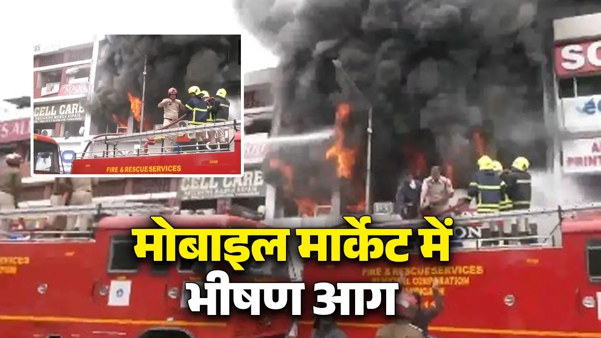 BREAKING: चंडीगढ़ सेक्टर-22 की मोबाइल मार्केट में भीषण आग लगने के बाद अफरा-तफरी, दमकल की कई गाड़ियां मौके पर पहुंचीं Fire breaks out in the mobile phone market in Sector 22 of Chandigarh