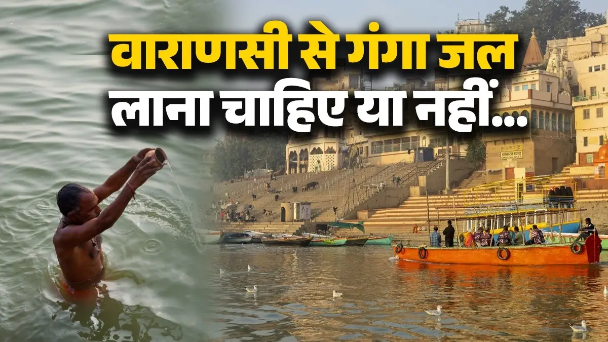 Ganga Jal: वाराणसी से गंगा जल लाना चाहिए या नहीं... जानिए क्यों माना जाता है अशुभ Ganga Jal