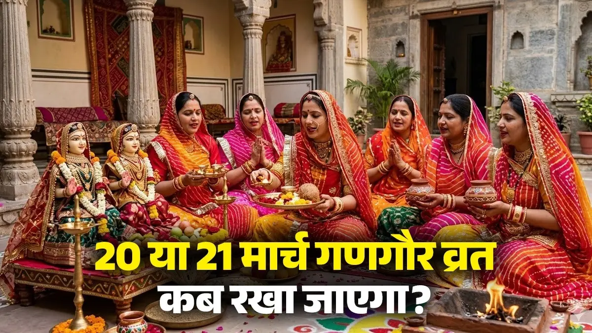 Gangaur Vrat 2026 Kab Hai: 20 या 21 मार्च गणगौर व्रत कब रखा जाएगा? जानें पूजा का शुभ मुहूर्त और महत्व Gangaur Vrat 2026 Kab Hai