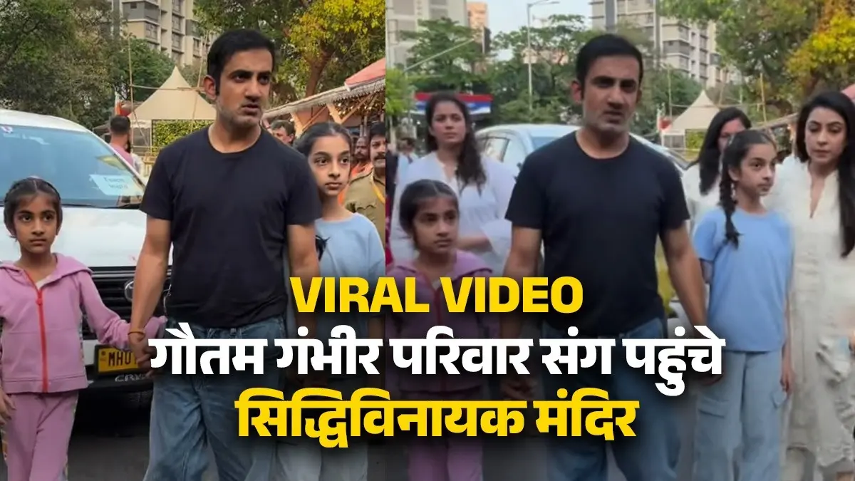 IND vs ENG: ब्लैक टीशर्ट और जींस में गौतम गंभीर, साथ में दो बेटियां और पत्नी... जब सिद्धिविनायक मंदिर पहुंचे हेड कोच, जीत के बाद VIDEO VIRAL gautam gambhir seeks blessings of lord ganesh at siddhivinayak temple with family before semi final ind vs eng t20 world cup 2026 video viral