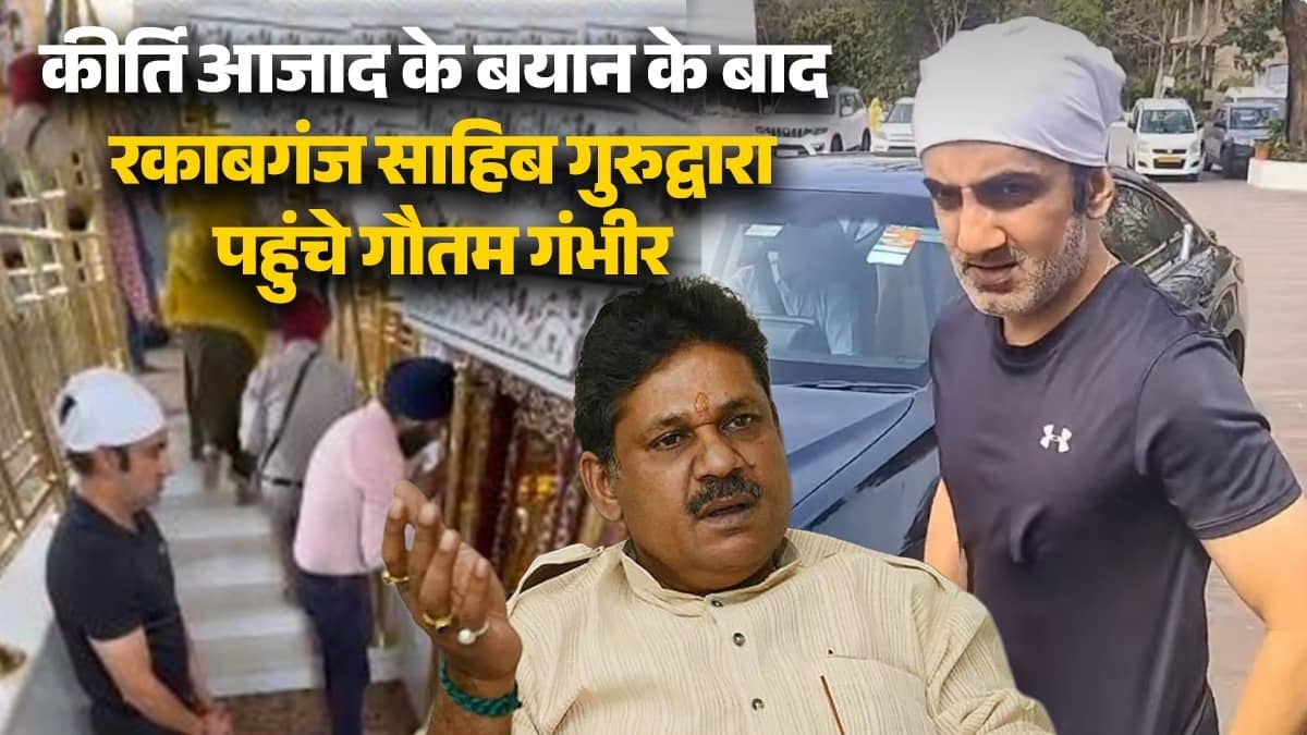 वर्ल्ड कप जीतने के बाद गुरुद्वारा पहुंचे गौतम गंभीर, रकाबगंज साहिब में टेका मत्था; कीर्ति आजाद के बयान के बाद दिया था मुंहतोड़ जवाब