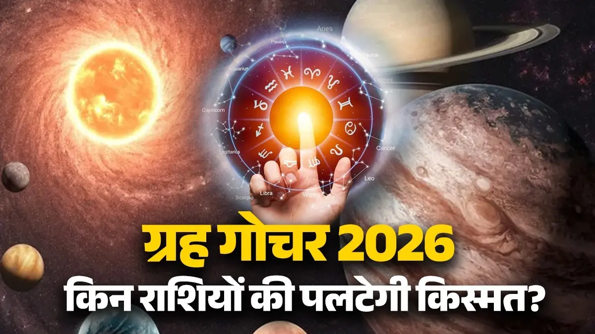 Grah Gochar 2026: शुक्र-सूर्य-चंद्रमा बदलेंगे अपनी चाल, गोचर से खुलेगी किन 3 राशियों की किस्मत? grah gochar 2026 shukra surya chandramaa transit lucky zodiac signs kark-kanya-dhanu rashi