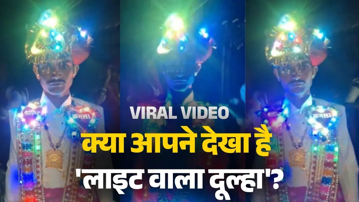 VIRAL VIDEO: ढोल-नगाड़ों के बीच लाइट शेरवानी में दूल्हे की एंट्री, देखते ही लोग बोले- 'लगता है दूल्हे राजा की पोस्टिंग बिजली विभाग में है' groom wearing led lights as sehra and mala on his own wedding outfit goes viral video