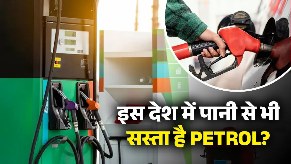 Gulf Petrol Price: यहां पानी से भी सस्ता मिलता है पेट्रोल; 50 रुपए में बाइक तो 100 रुपए में कार की टंकी फुल, जानें किस नंबर पर कौन सा देश Gulf Petrol Price