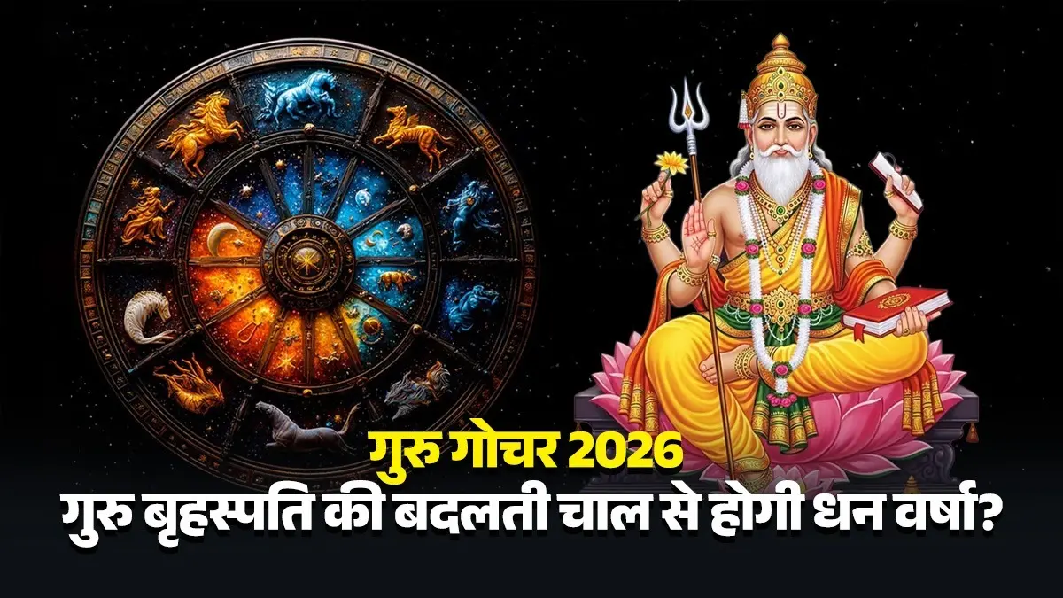 Guru Gochar 2026: बदलने वाली है गुरु बृहस्पति की चाल, गोचर से इन 5 राशियों पर होगी पैसों की बारिश, पूरे होंगे रुके हुए काम guru-gochar-2026-jupiter-transit-cancer- lucky zodiac signs will solve money problems in life and brings happiness rashi-effects-mesh-mithun-kark-kanya-makar