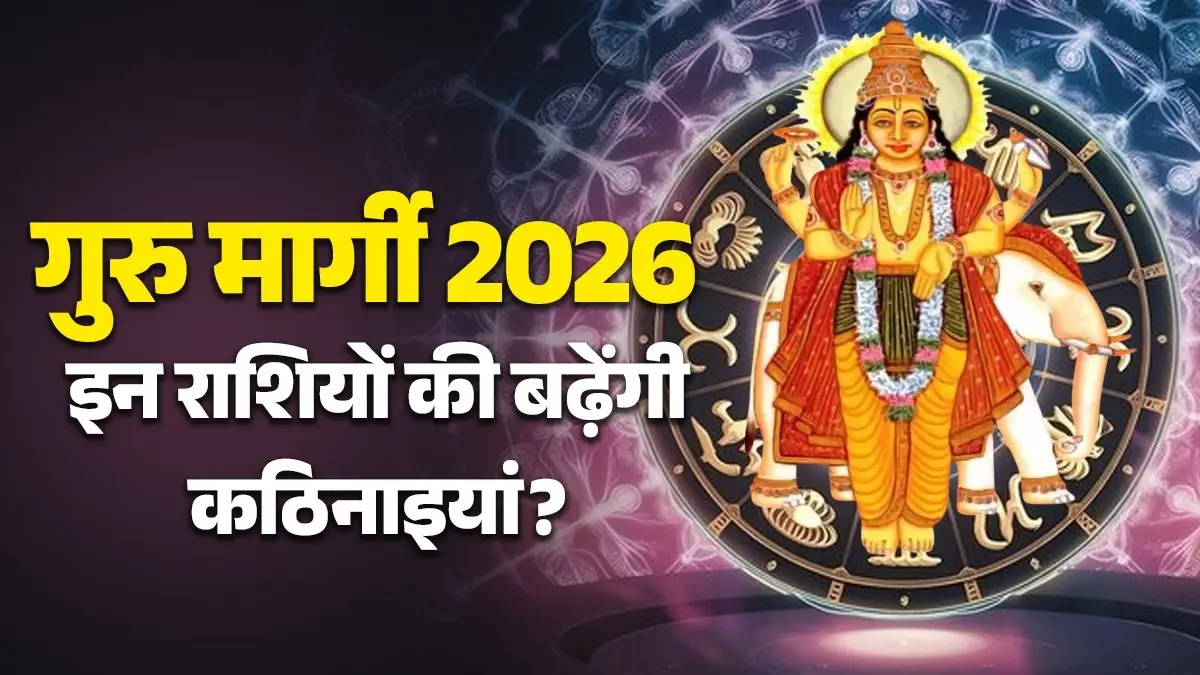 Guru Margi 2026: देवगुरु बृहस्पति की मार्गी से बदलेंगी राशियों की चाल, इन 4 राशियों पर टूट सकता है मुसीबतों का पहाड़ guru-margi-2026-in-mithun-rashi unlucky zodiac signs negative impact -bad-effect-on-gemini-cancer-scorpio-capricorn