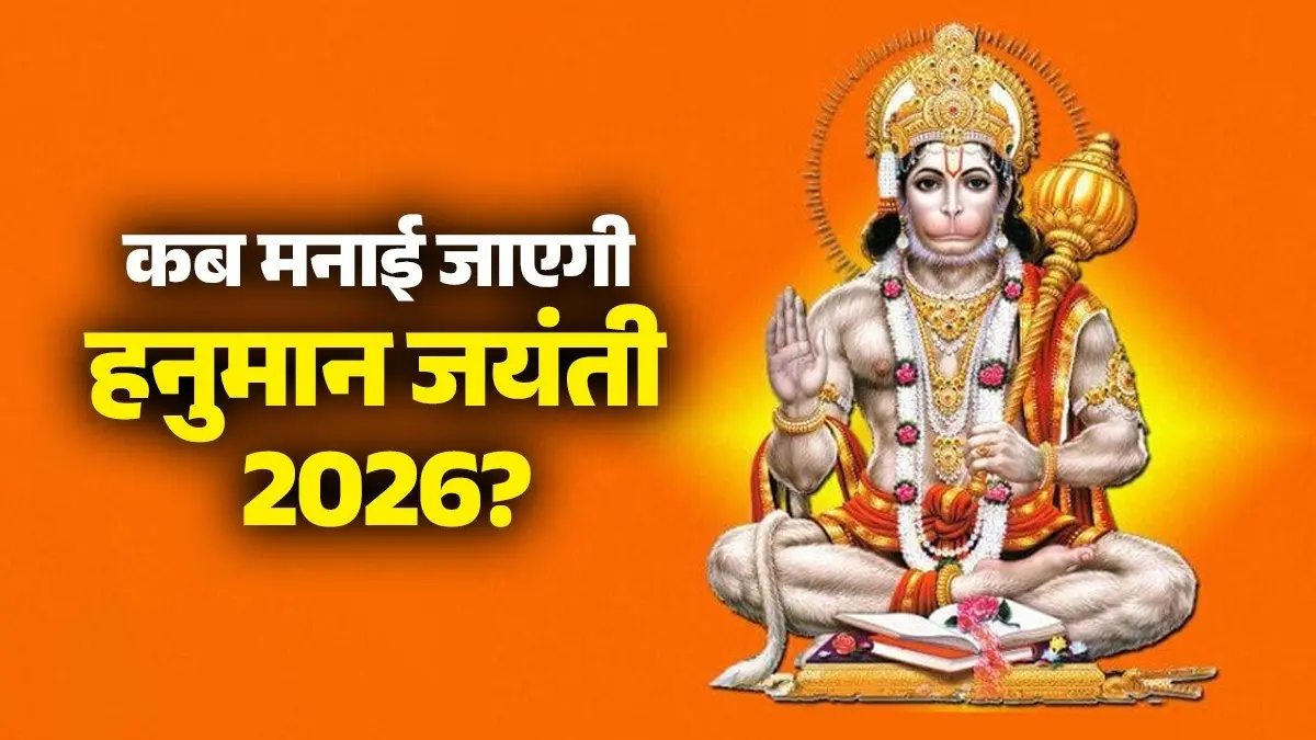 Hanuman Jayanti 2026: 1 या 2 अप्रैल... कब मनाई जाएगी हनुमान जयंती 2026? नोट कर लें सही तिथि और पूजा से जुड़े सभी नियम hanuman Jayanti 2026 kab hai date and time shubh muhurat puja Vidhi mantra jaap aarti significance niyam yog know all details
