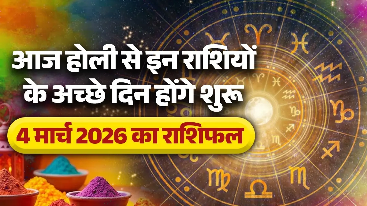 Holi Rashifal 4 March 2026: आज होली के दिन बनने जा रहा है बुधादित्य राजयोग, इन 5 राशियों के अच्छे दिन होंगे शुरू;देखें अपना राशिफल Holi Rashifal 4 March 2026