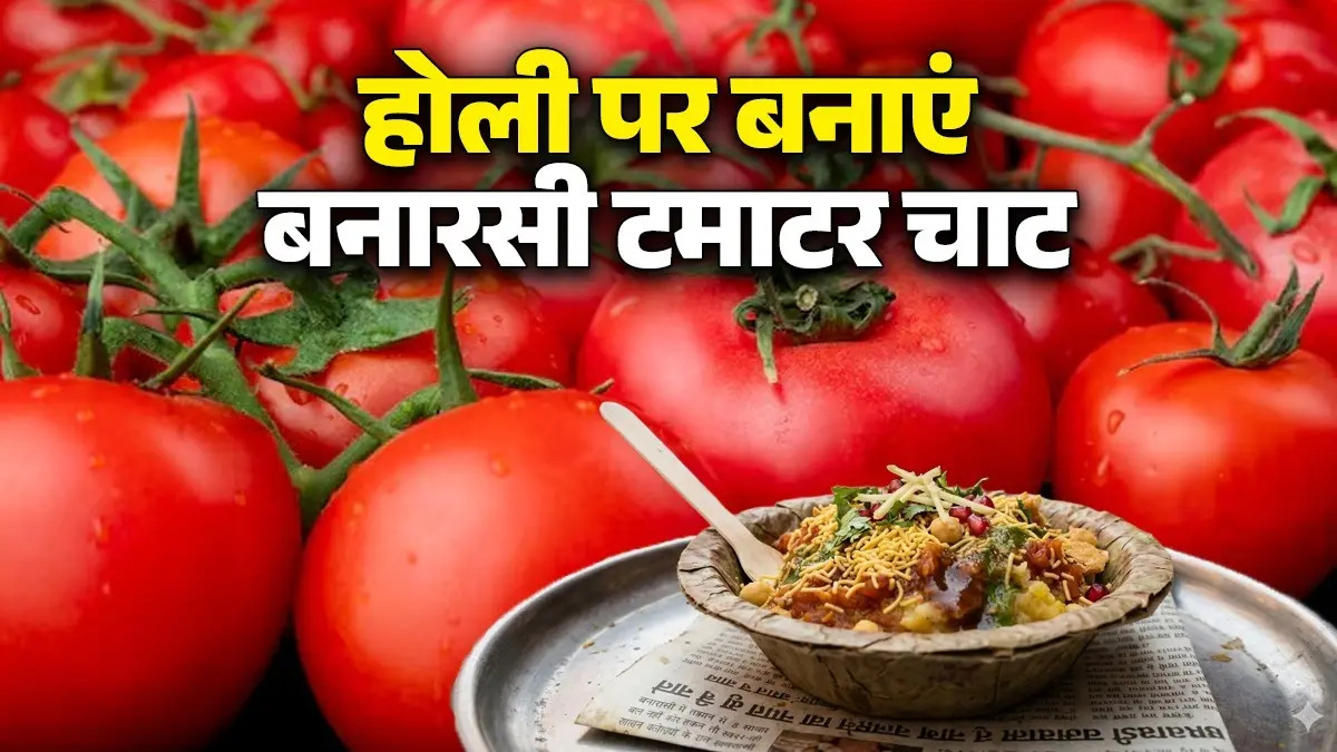 Banarasi Tamatar Chaat Recipe: होली के मौके पर घर में बनाएं बनारसी टमाटर चाट, खाते ही मेहमान भी करेंगे तारीफ; नोट कर लें रेसिपी how to make banarasi tamatar chaat at home easy recipe for holi 2026 tasty tomato chaat recipe