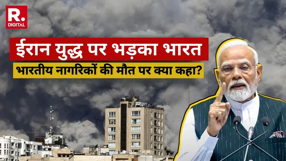 'कुछ भारतीय नागरिकों की मौत हो गई, कुछ लापता हैं', ईरान युद्ध पर भारत ने जताया कड़ा विरोध; कहा- तबाही और मौतों से... India on Israel-Iran War