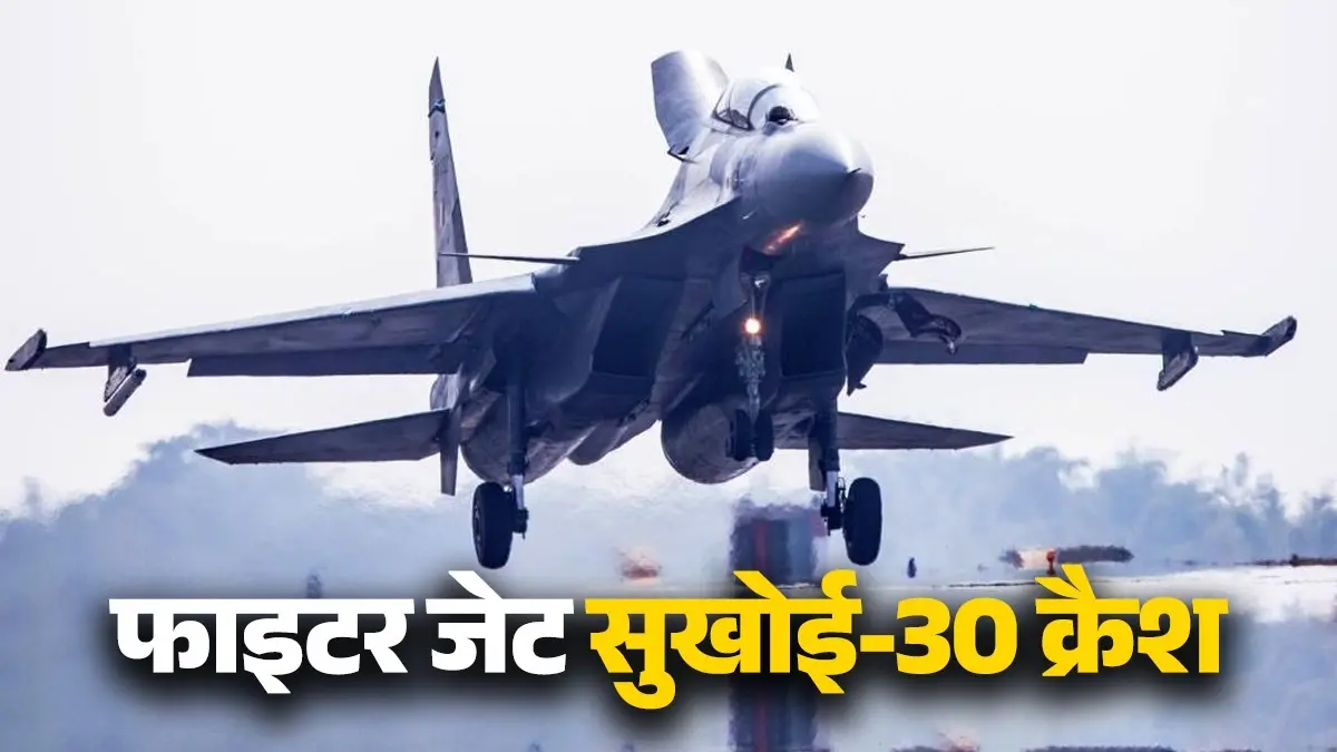 भारतीय वायुसेना का फाइटर जेट सुखोई-30 क्रैश, असम के जोरहाट से उड़ान भरने के बाद कल से था लापता; पायलट की तलाश जारी indian air force su30 mki fighter aircraft craft crash in assam