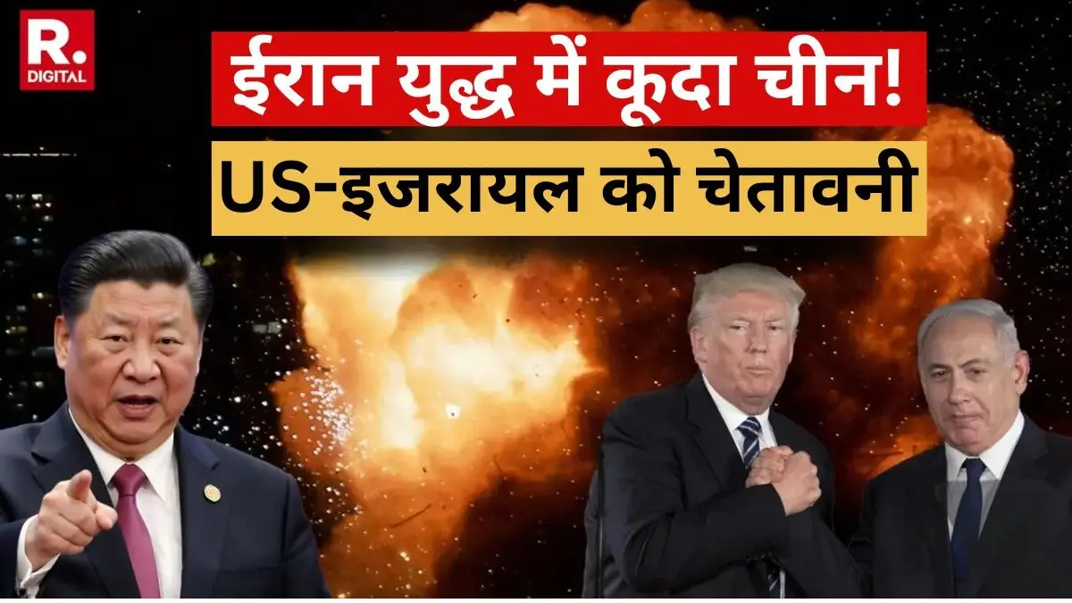Israel-Iran War: ईरान-इजरायल युद्ध में अब चीन की एंट्री! ट्रंप-नेतन्याहू के लिए ड्रैगन ने जारी की चेतावनी, कहा- हम ईरान के साथ... Iran-Israel War