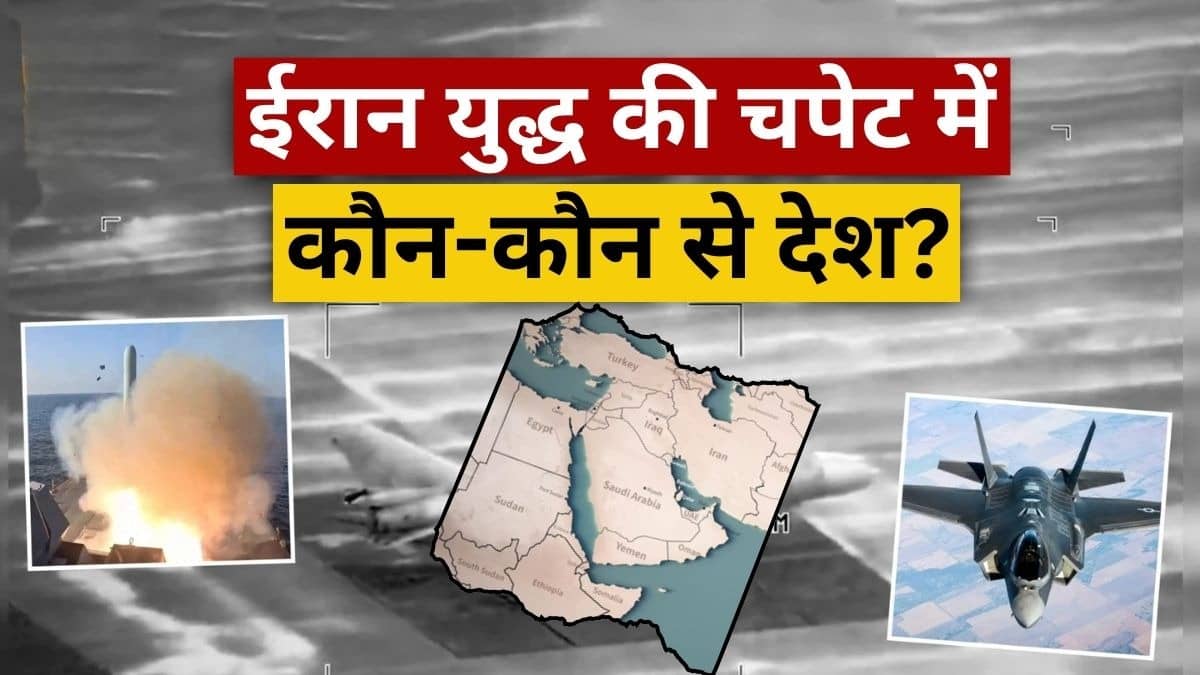 Israel Iran War: इजरायल-ईरान युद्ध की चपेट में मिडिल-ईस्ट के कौन-कौन देश आए? ईरान क्यों कर रहा यहां ताबड़तोड़ हमले