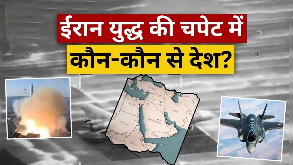 Israel Iran War: इजरायल-ईरान युद्ध की चपेट में मिडिल ईस्ट के कौन-कौन से देश आए? ईरान क्यों कर रहा यहां ताबड़तोड़ हमले Iran Israel War