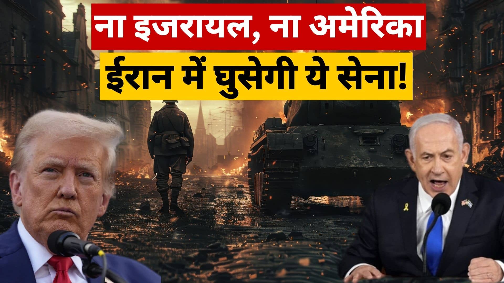अगर ईरान के अंदर घुसेगी सेना, तो वो ना इजरायल की फौज होगी, ना US की! तेहरान में जमीनी जंग के लिए तीसरा गुट तैयार, क्या ट्रंप होंगे राजी?