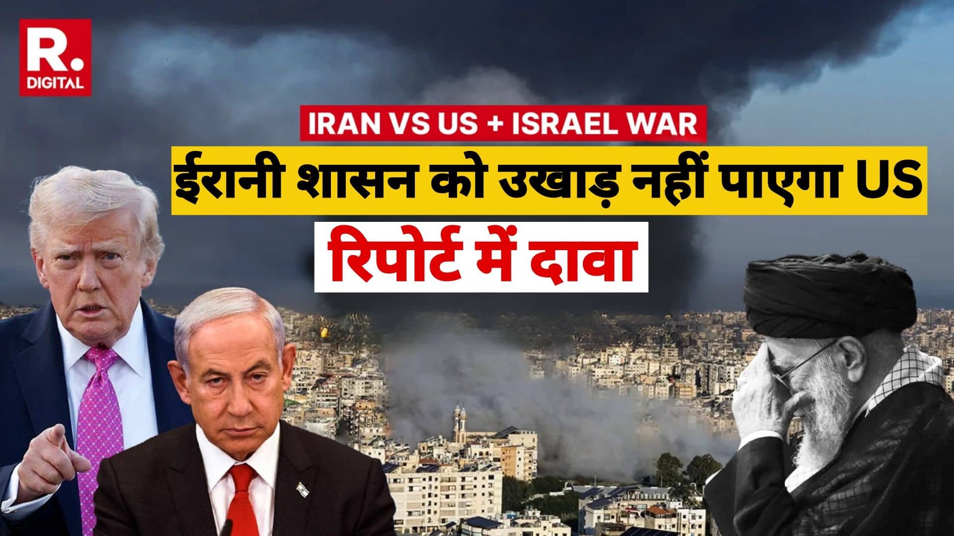 Iran Israel War: अमेरिका-इजरायल लाख कोशिश कर ले, खौफनाक हमले के बाद भी ईरानी शासन को उखाड़ नहीं पाएगा- US मीडिया का सनसनीखेज दावा