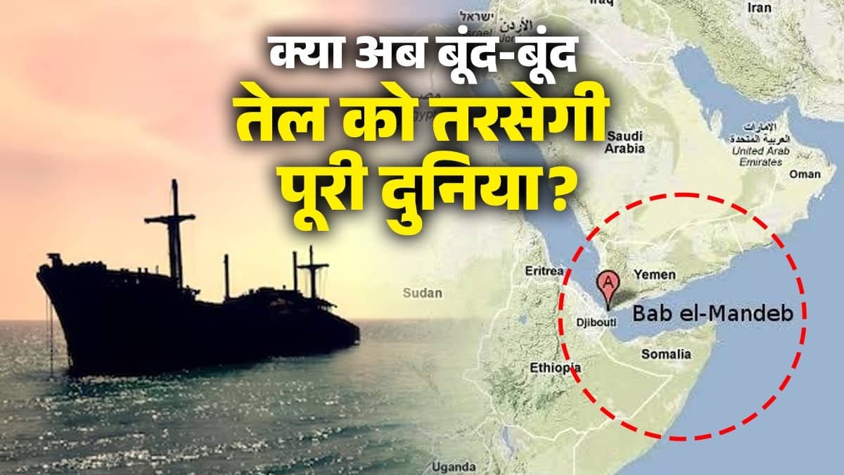 Iran-Israel War: जंग के बीच ईरान ने लिया ये फैसला, अब बूंद-बूंद तेल को तरस जाएगी पूरी दुनिया, जानिए क्या है 'बाब-अल-मंदेब'?