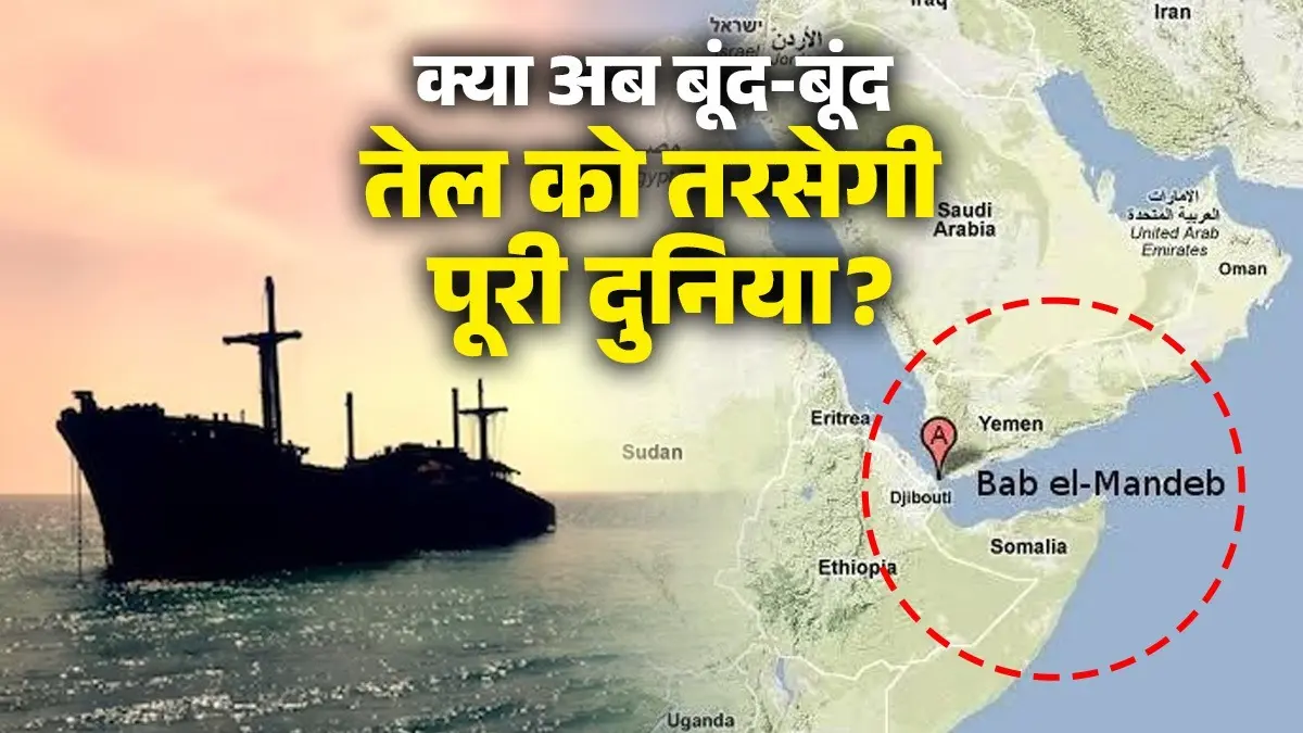 Iran-Israel War: जंग के बीच ईरान ने लिया ये फैसला, अब बूंद-बूंद तेल को तरस जाएगी पूरी दुनिया, जानिए क्या है 'बाब-अल-मंदेब'? Iran-Israel War