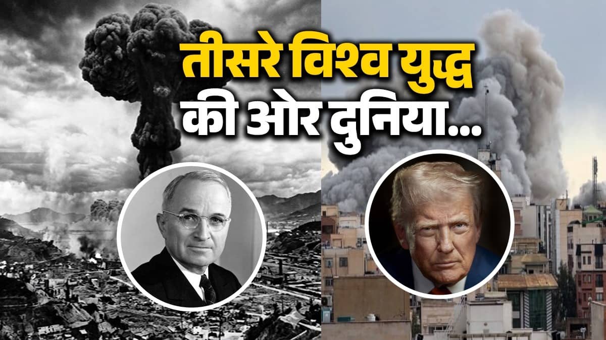 दुनिया भर में थर्ड वर्ल्ड वॉर की आशंका... तो जानिए कौन था वो अमेरिकी राष्ट्रपति जिसने जापान के 2 शहरों पर परमाणु बम गिराने का लिया फैसला