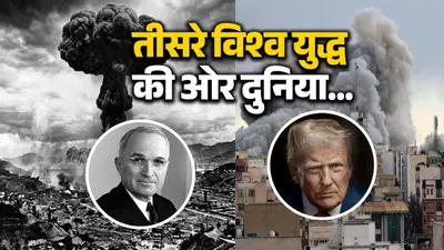 दुनिया भर में थर्ड वर्ल्ड वॉर की आशंका... तो जानिए कौन था वो अमेरिकी राष्ट्रपति जिसने जापान के 2 शहरों पर परमाणु बम गिराने का लिया फैसला Iran Israel War