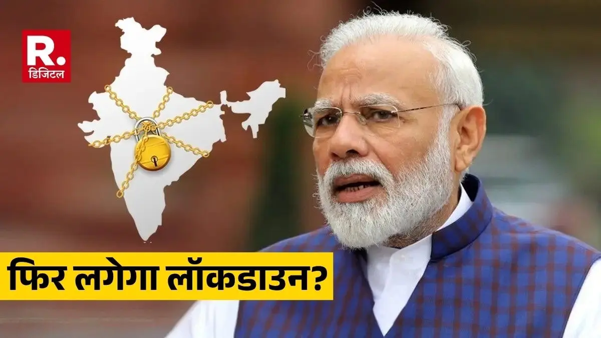 India Lockdown Again: क्या भारत में फिर लगेगा लॉकडाउन? PM मोदी के संसद में भाषण के बाद अचानक क्यों होने लगी चर्चा, जानिए क्या है सच्चाई is lockdown again in india 2026 truth behind the trending news on social media