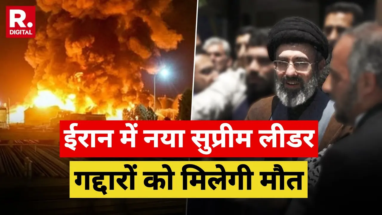 Israel-Iran: नया सुप्रीम लीडर चुनते ही ईरान का बड़ा फैसला, गद्दारों को मिलेगी मौत; खामेनेई की हत्या का जश्न मनाने वालों के लिए सजा का ऐलान Israel-Iran-US War